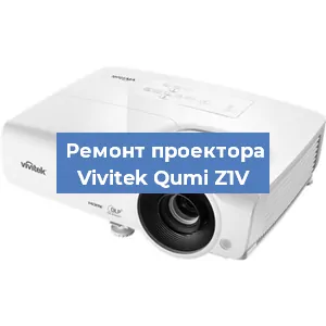Замена системной платы на проекторе Vivitek Qumi Z1V в Челябинске